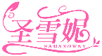 圣雪妮 SAMSNOWNY商標轉讓/購買