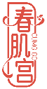春肌宮 CUMGIGO商標(biāo)轉(zhuǎn)讓/購(gòu)買