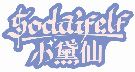小黛仙 SODAIFELF商標轉讓/購買