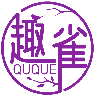 趣雀QUQUE商標轉讓/購買