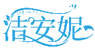潔安妮JIEANNI商標轉讓/購買
