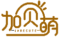 加貝萌 JABECUTE商標轉讓出售