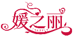媛之麗 YONZYLY商標轉讓/購買