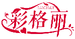彩格麗 CAIGERLY商標轉讓/購買