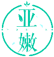 亞嫩YANEN商標(biāo)轉(zhuǎn)讓/購買