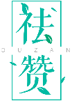 祛贊QUZAN商標轉讓/購買
