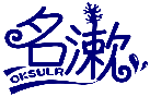 名漱 OKSULR商標轉讓/購買