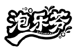泡樂(lè)芬 PORLEFAN商標(biāo)轉(zhuǎn)讓/購(gòu)買