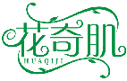 花奇肌HUAQIJI商標轉讓/購買