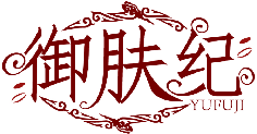 御膚紀YUFUJI商標轉讓/購買