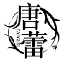 唐蕾TANGLEI商標轉(zhuǎn)讓出售