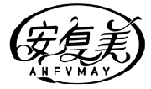 安復美 ANFVMAY商標轉讓/購買
