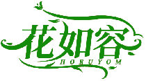 花如容 HORUYOM商標轉讓/購買