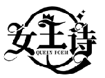 女王詩 QUEEN POEM商標轉讓/購買