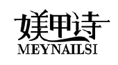 媄甲詩 MEYNAILSI商標轉讓/購買
