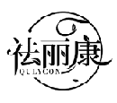 祛麗康 QULYCON商標(biāo)轉(zhuǎn)讓/購(gòu)買