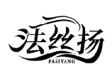 法絲揚FASIYANG商標轉讓出售