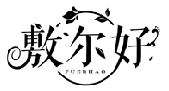 敷爾好FUERHAO商標轉讓/購買