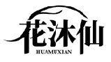 花沐仙HUAMUXIAN商標(biāo)轉(zhuǎn)讓/購買