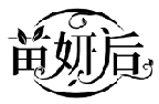 苗妍后商標轉讓/購買
