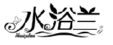 水浴蘭SHUIYULAN商標轉讓/購買