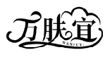 萬膚宜WANFUYI商標轉讓/購買