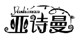 亞詩(shī)曼YASHIMAN商標(biāo)轉(zhuǎn)讓/購(gòu)買