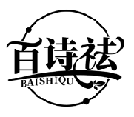 百詩祛BAISHIQU商標轉讓/購買