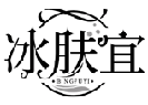 冰膚宜BINGFUYI商標轉讓/購買