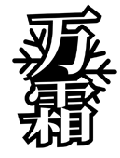 萬霜商標轉讓/購買