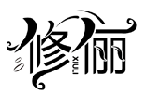 修儷XIULI商標轉讓/購買