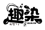 趣染QURAN商標轉讓/購買