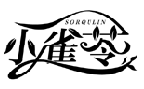 小雀苓 SORQULIN商標轉讓/購買