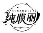 純膜麗CHUNMOLI商標轉讓/購買