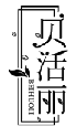 貝活麗BEIHUOLI商標轉讓/購買