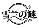 雪蘭謎商標(biāo)轉(zhuǎn)讓/購買