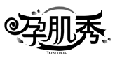 孕肌秀YUNJIXIU商標(biāo)轉(zhuǎn)讓/購(gòu)買
