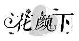 花顏下HUAYANXIA商標(biāo)轉(zhuǎn)讓/購買