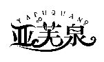 亞芙泉YAFUQUAN商標轉讓/購買