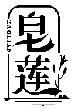 皂蓮ZAOLIAN商標轉讓出售