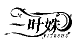 一葉姝YIYESHU商標轉讓出售