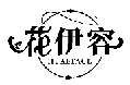 花伊容 HUAEFACE商標轉讓/購買