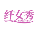 纖女秀
SIMNVSO商標轉(zhuǎn)讓/購買