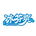 冰芬爽
BIFUNCOOL商標轉讓/購買