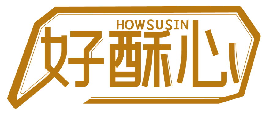 好酥心 HOWSUSIN商標轉讓/購買