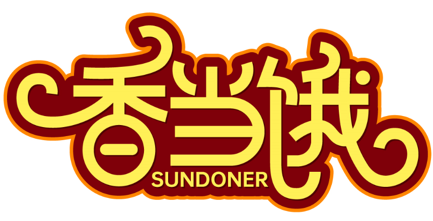 香當餓 SUNDONER商標轉讓/購買