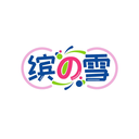 繽の雪
商標轉讓/購買
