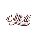 心啡戀
SOFAYLOVE商標轉讓/購買
