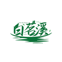 白茗溪
BAIMINGXI商標轉讓/購買