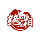 絕湘
JUEXIANG商標轉讓/購買